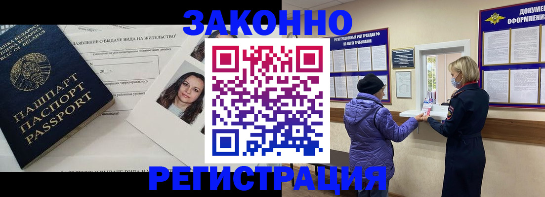 временная регистрация купить в Ангарске